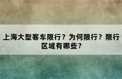 上海大型客车限行？为何限行？限行区域有哪些？