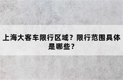 上海大客车限行区域？限行范围具体是哪些？