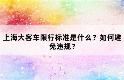 上海大客车限行标准是什么？如何避免违规？