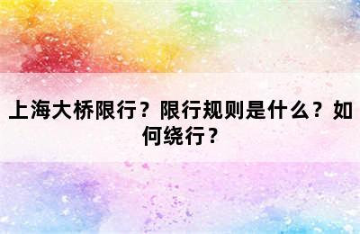 上海大桥限行？限行规则是什么？如何绕行？