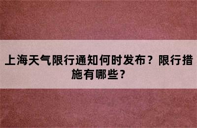 上海天气限行通知何时发布？限行措施有哪些？