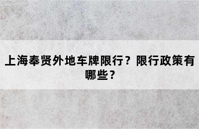 上海奉贤外地车牌限行？限行政策有哪些？
