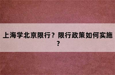 上海学北京限行？限行政策如何实施？