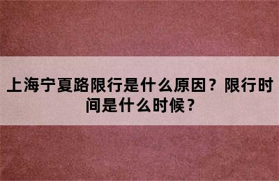 上海宁夏路限行是什么原因？限行时间是什么时候？