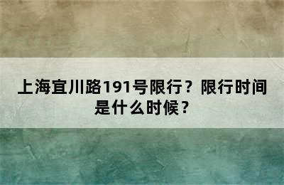 上海宜川路191号限行？限行时间是什么时候？
