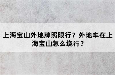 上海宝山外地牌照限行？外地车在上海宝山怎么绕行？