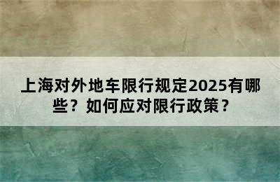 上海对外地车限行规定2025有哪些？如何应对限行政策？