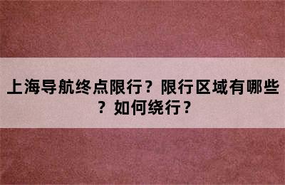 上海导航终点限行？限行区域有哪些？如何绕行？