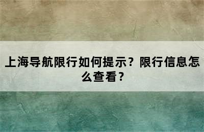 上海导航限行如何提示？限行信息怎么查看？