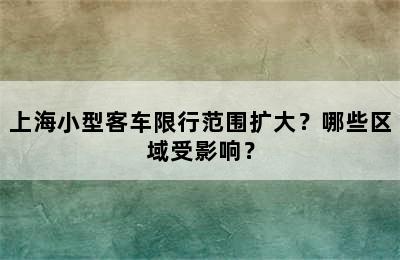 上海小型客车限行范围扩大？哪些区域受影响？