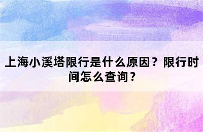 上海小溪塔限行是什么原因？限行时间怎么查询？