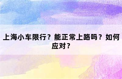 上海小车限行？能正常上路吗？如何应对？