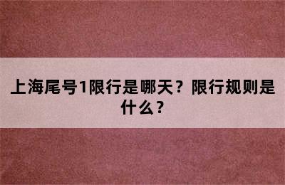 上海尾号1限行是哪天？限行规则是什么？