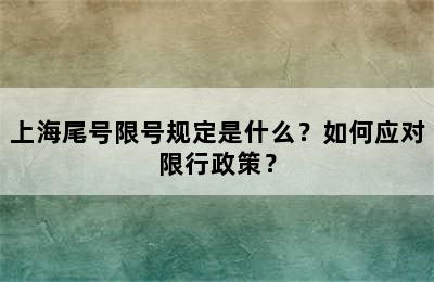 上海尾号限号规定是什么？如何应对限行政策？