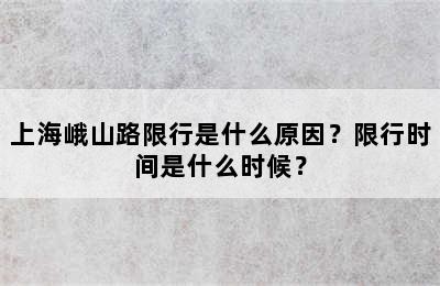 上海峨山路限行是什么原因？限行时间是什么时候？