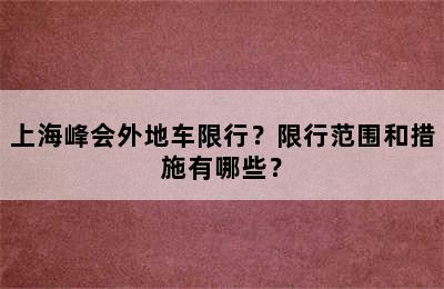 上海峰会外地车限行？限行范围和措施有哪些？