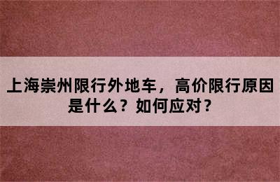上海崇州限行外地车，高价限行原因是什么？如何应对？