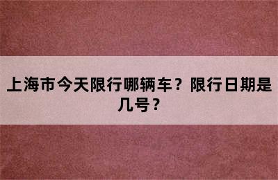 上海市今天限行哪辆车？限行日期是几号？