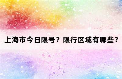 上海市今日限号？限行区域有哪些？