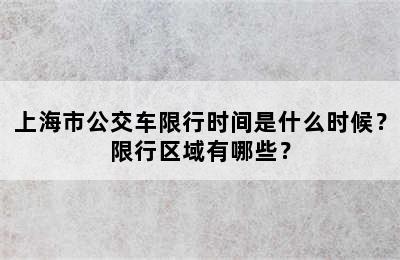 上海市公交车限行时间是什么时候？限行区域有哪些？