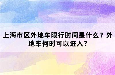 上海市区外地车限行时间是什么？外地车何时可以进入？