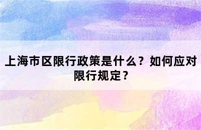 上海市区限行政策是什么？如何应对限行规定？