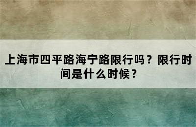 上海市四平路海宁路限行吗？限行时间是什么时候？