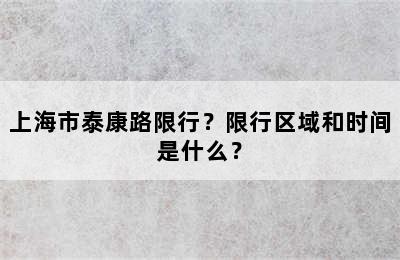上海市泰康路限行？限行区域和时间是什么？