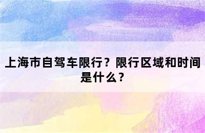 上海市自驾车限行？限行区域和时间是什么？