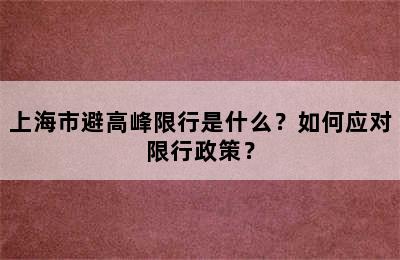 上海市避高峰限行是什么？如何应对限行政策？