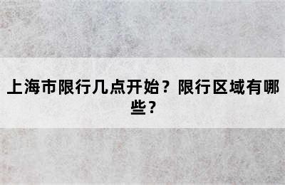 上海市限行几点开始？限行区域有哪些？