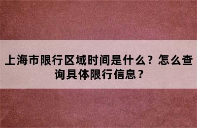 上海市限行区域时间是什么？怎么查询具体限行信息？