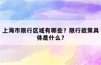 上海市限行区域有哪些？限行政策具体是什么？
