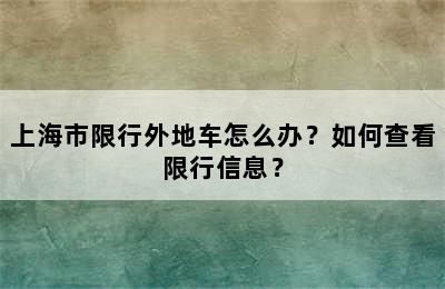 上海市限行外地车怎么办？如何查看限行信息？