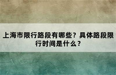上海市限行路段有哪些？具体路段限行时间是什么？