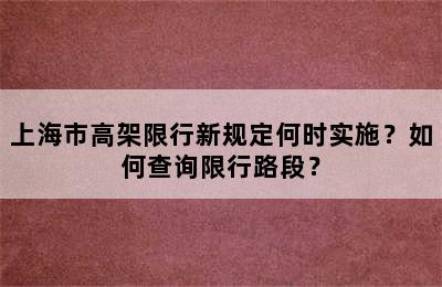 上海市高架限行新规定何时实施？如何查询限行路段？