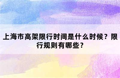 上海市高架限行时间是什么时候？限行规则有哪些？