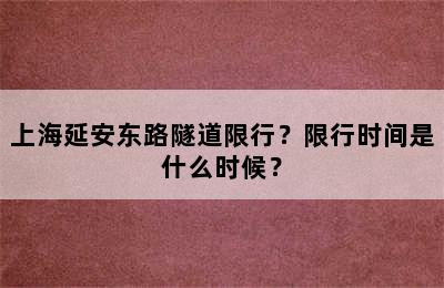 上海延安东路隧道限行？限行时间是什么时候？