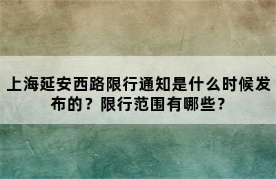 上海延安西路限行通知是什么时候发布的？限行范围有哪些？