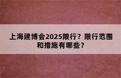 上海建博会2025限行？限行范围和措施有哪些？