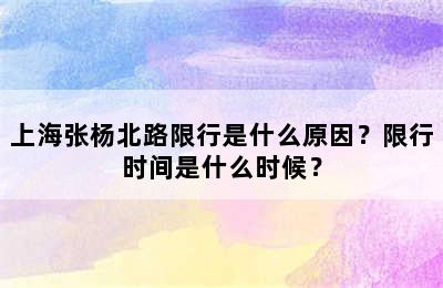 上海张杨北路限行是什么原因？限行时间是什么时候？
