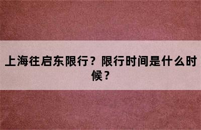 上海往启东限行？限行时间是什么时候？