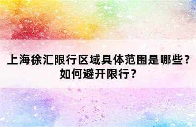 上海徐汇限行区域具体范围是哪些？如何避开限行？