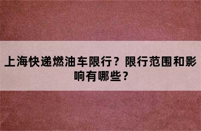 上海快递燃油车限行？限行范围和影响有哪些？