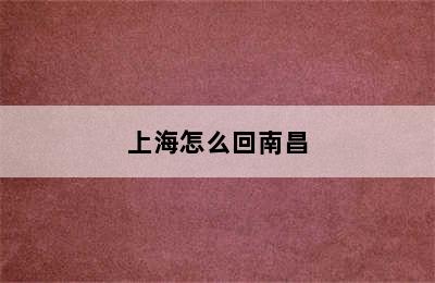 上海怎么回南昌