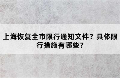 上海恢复全市限行通知文件？具体限行措施有哪些？