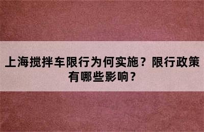 上海搅拌车限行为何实施？限行政策有哪些影响？