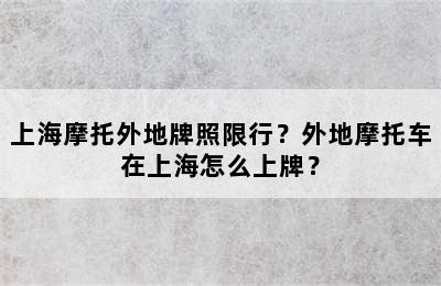 上海摩托外地牌照限行？外地摩托车在上海怎么上牌？