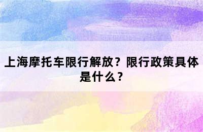 上海摩托车限行解放？限行政策具体是什么？