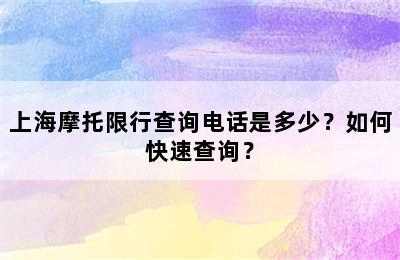 上海摩托限行查询电话是多少？如何快速查询？